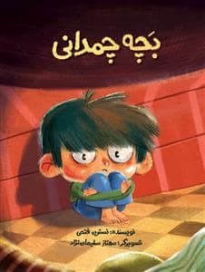 جلد کتاب بچه چمدان — نشر علمی و فرهنگی