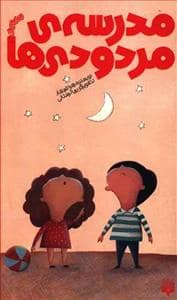 جلد کتاب مدرسه ی مردودی ها — پیدایش