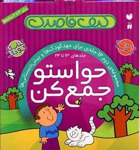 جلد کتاب کیف کتاب 12 جلدی حواستو جمع کن مجموعه دوم