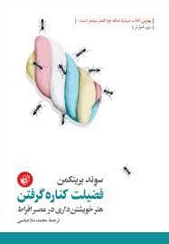 جلد کتاب فضیلت کناره گرفتن — ترجمان