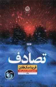 جلد کتاب تصادف — نون