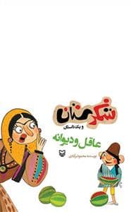 جلد کتاب شکرستان و یک داستان - عاقل و دیوانه