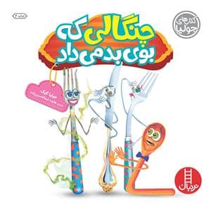 جلد کتاب کتاب های جولیا - چنگالی که بوی بد می داد