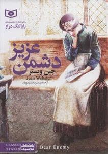 جلد کتاب رمان های کلاسیک جیبی - دشمن عزیز