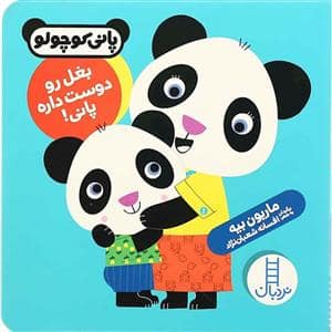 جلد کتاب پانی کوچولو - بغل رو دوست داره پانی