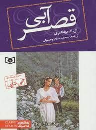 جلد کتاب رمان های کلاسیک - قصرآبی