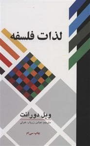 جلد کتاب لذات فلسفه — نشر علمی و فرهنگی