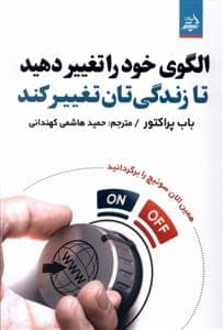 جلد کتاب الگوی خود را تغییر دهید تا زندگیتان تغییر کند — اندیشه مولانا