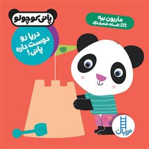 جلد کتاب پانی کوچولو - دریا رو دوست داره پانی