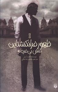 جلد کتاب ظهور فرانکشتاین 1 - تلاش بی فرجام