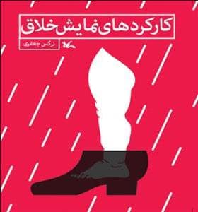 جلد کتاب کارکردهای نمایش خلاق — کانون