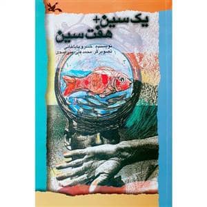 جلد کتاب یک سین + هفت سین