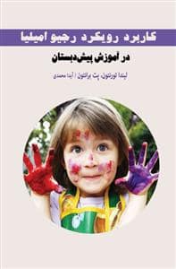 جلد کتاب کاربرد رویکرد رجیو امیلیا در آموزش پیش از دبستان — موسسه پژوهشی تاریخ ادبیات کودکان