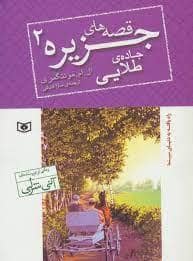 جلد کتاب قصه های جزیره 2 - جاده ی طلایی