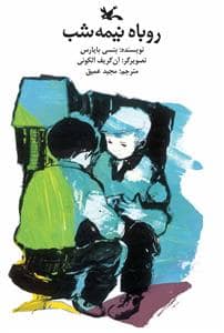 جلد کتاب روباه نیمه شب