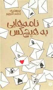 جلد کتاب نامه هایی به هیچ کس