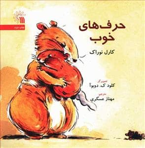 جلد کتاب حرف های خوب