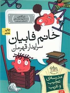 جلد کتاب مدرسه ی عجیب و غریب 14 - خانم فابیان سرایدار قهرمان