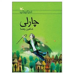 جلد کتاب چارلی