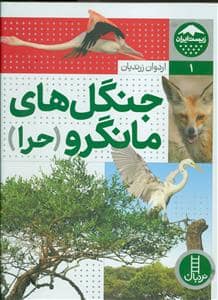 جلد کتاب زیست ایران 1 - جنگل های مانگرو (حرا)