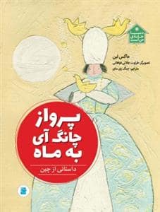 جلد کتاب دنیا خانه ی من است - پرواز چانگ آی به ماه (داستانی از چین)