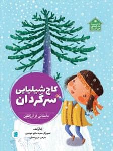 جلد کتاب دنیا خانه ی من است - کاج شیلیایی سرگردان(داستانی از آرزانتین)