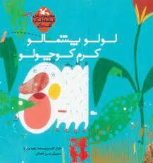 جلد کتاب لولو پشمالو کرم کوچولو