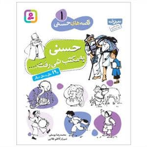 جلد کتاب قصه های حسنی 1 - حسنی به مکتب نمی رفت