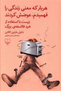 جلد کتاب هر بار که معنی زندگی را فهمیدم عوضش کردند — چشمه
