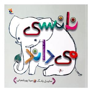 جلد کتاب نانسی می داند