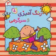 جلد کتاب رنگ آمیزی و سرگرمی 3