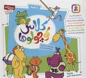 جلد کتاب مجموعه 8 جلدی کلاس کوچولوها خشتی