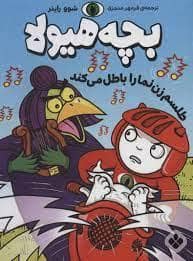 جلد کتاب بچه هیولا طلسم زن نما را باطل می کند