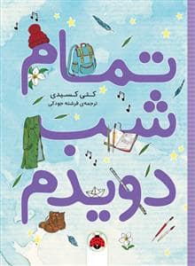 جلد کتاب تمام شب دویدم