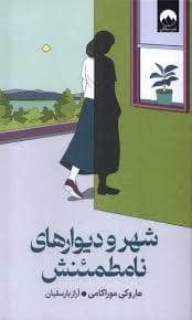 جلد کتاب شهر و دیوارهای نامطمئنش — میلکان