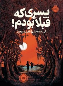جلد کتاب پسری که قبلا بودم