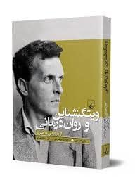 جلد کتاب ویتگنشتاین و روان درمانی — ققنوس
