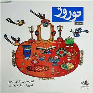 جلد کتاب ایران من 1 - نوروز — دفتر پژوهش های فرهنگی