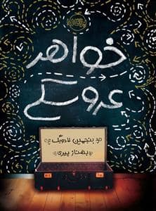جلد کتاب خواهر عروسکی