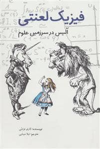 جلد کتاب فیزیک لعنتی - آلیس در سرزمین علوم