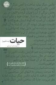 جلد کتاب حیات/آنچه با آن کرده ایم — فرهنگان