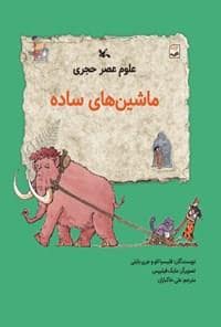 جلد کتاب علوم عصر حجری - ماشین های ساده