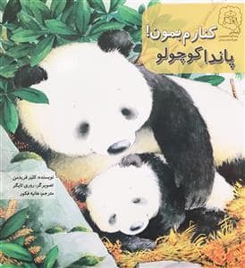 جلد کتاب کنارم بمون پاندا کوچولو