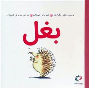 جلد کتاب بغل