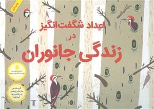 جلد کتاب اعداد شگفت انگیز در زندگی جانوران