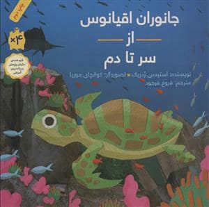 جلد کتاب جانوران اقیانوس از سر تا دم