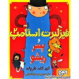 جلد کتاب فیزلبرت استامپ2 و پسر ریشو