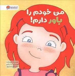 جلد کتاب زمزمه های مثبت ذهنی - من خودم را باور دارم