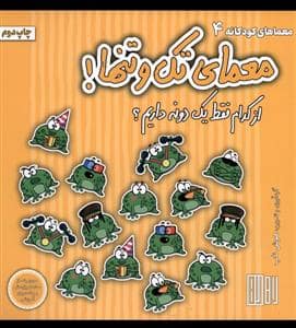 جلد کتاب معمای تک و تنها