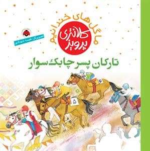 جلد کتاب ما گل های خندانیم - تارکان پسر چابک سوار